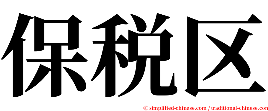 保税区 serif font