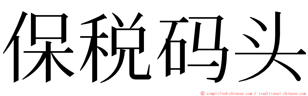 保税码头 ming font