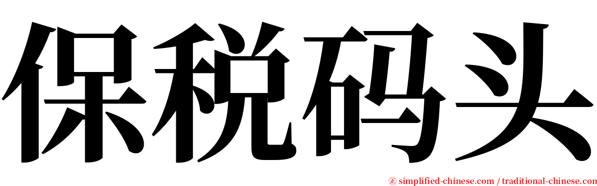 保税码头 serif font