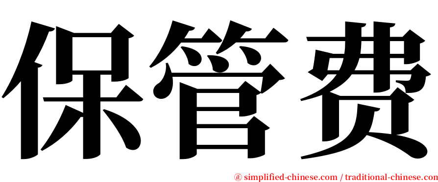 保管费 serif font