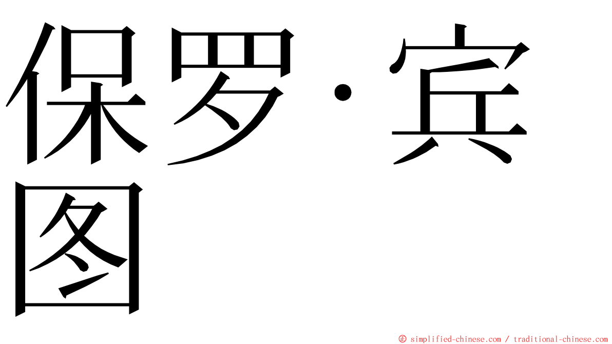 保罗·宾图 ming font