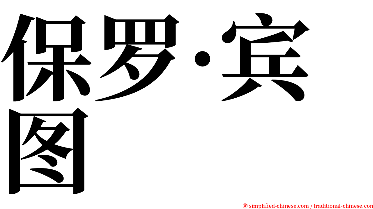 保罗·宾图 serif font