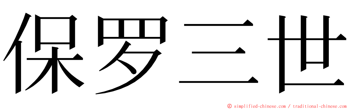 保罗三世 ming font