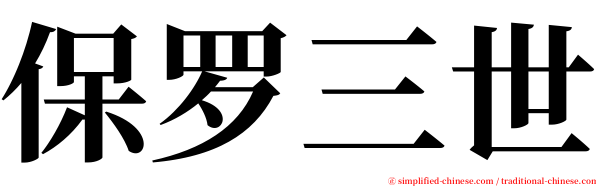 保罗三世 serif font