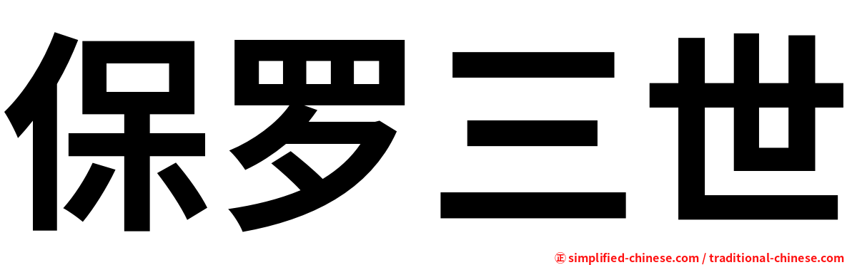 保罗三世