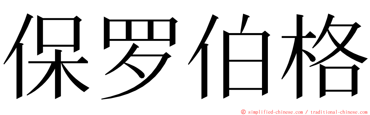 保罗伯格 ming font