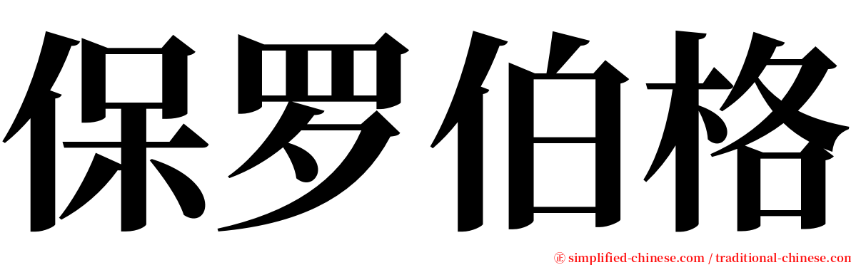 保罗伯格 serif font