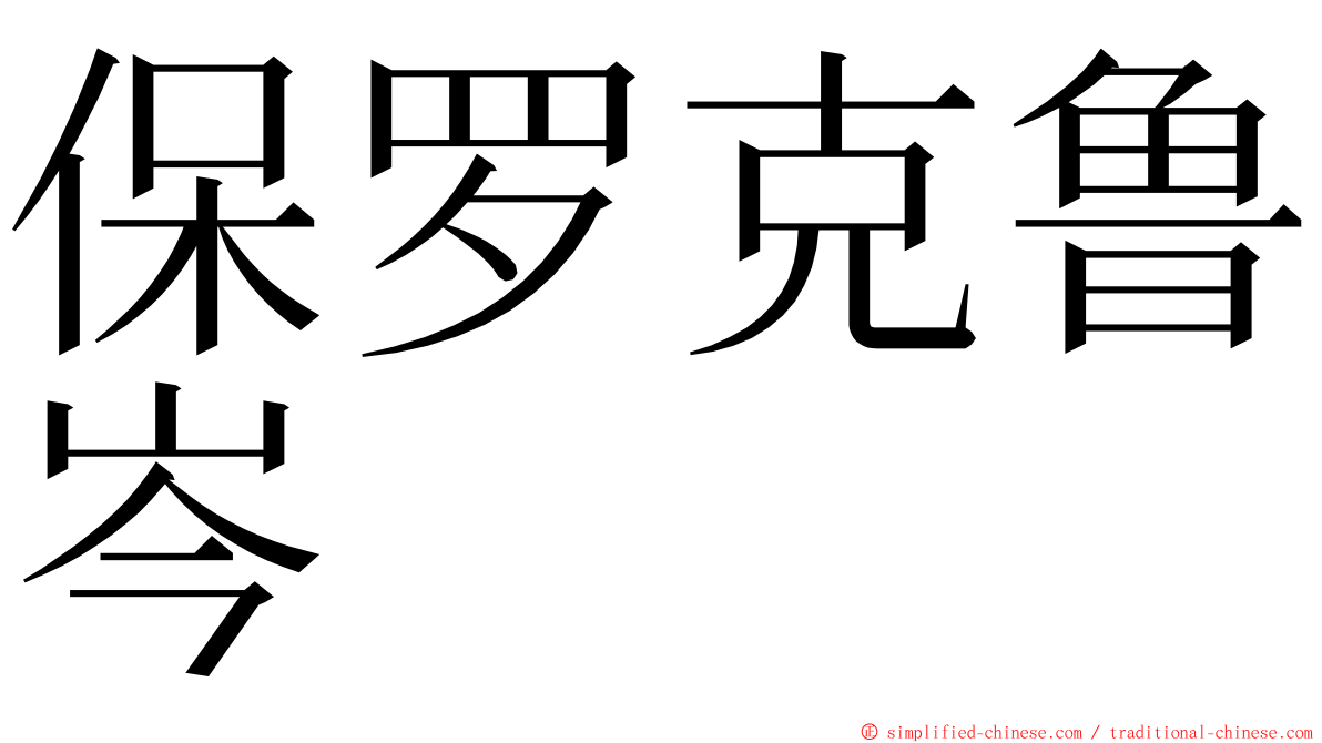 保罗克鲁岑 ming font