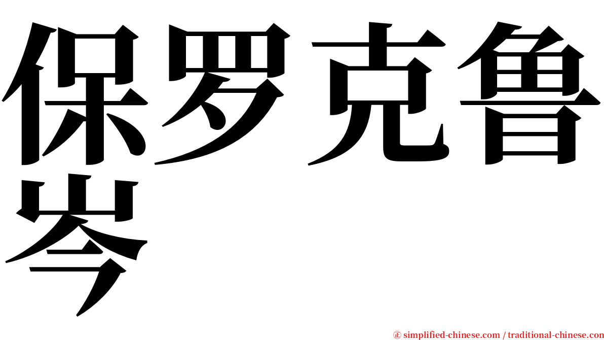 保罗克鲁岑 serif font