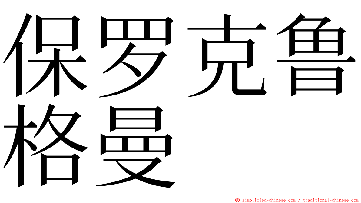 保罗克鲁格曼 ming font