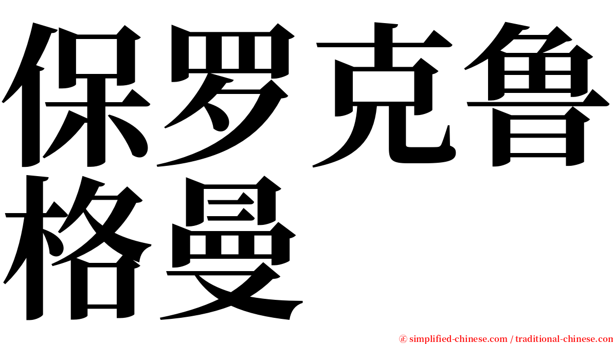 保罗克鲁格曼 serif font