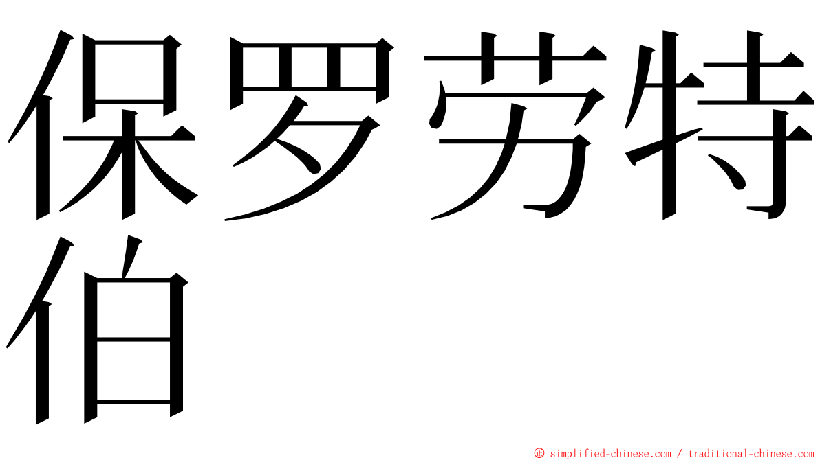 保罗劳特伯 ming font