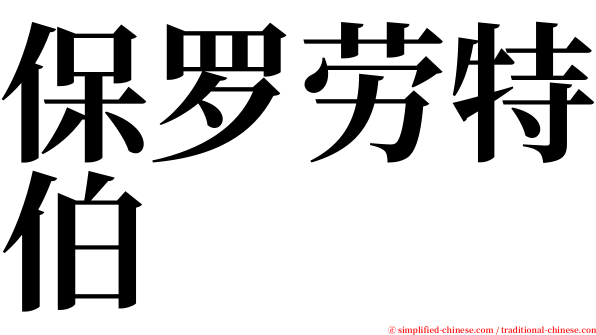 保罗劳特伯 serif font