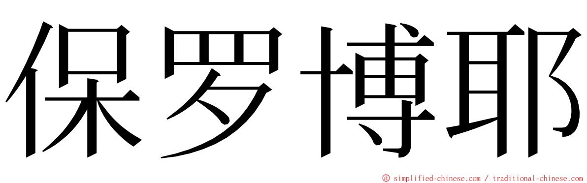 保罗博耶 ming font