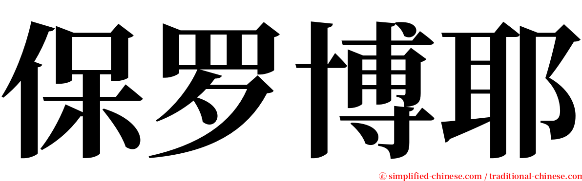 保罗博耶 serif font