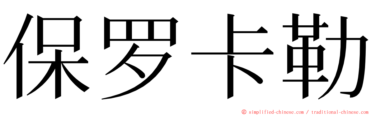 保罗卡勒 ming font