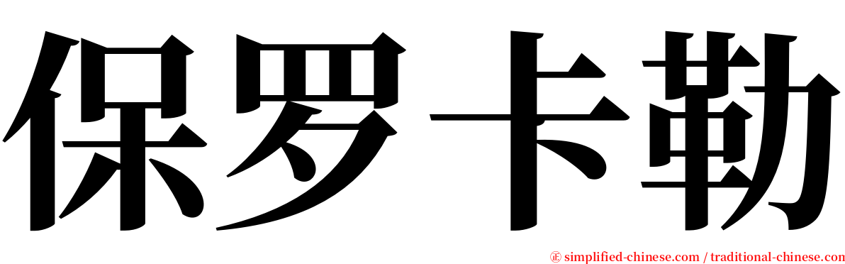 保罗卡勒 serif font