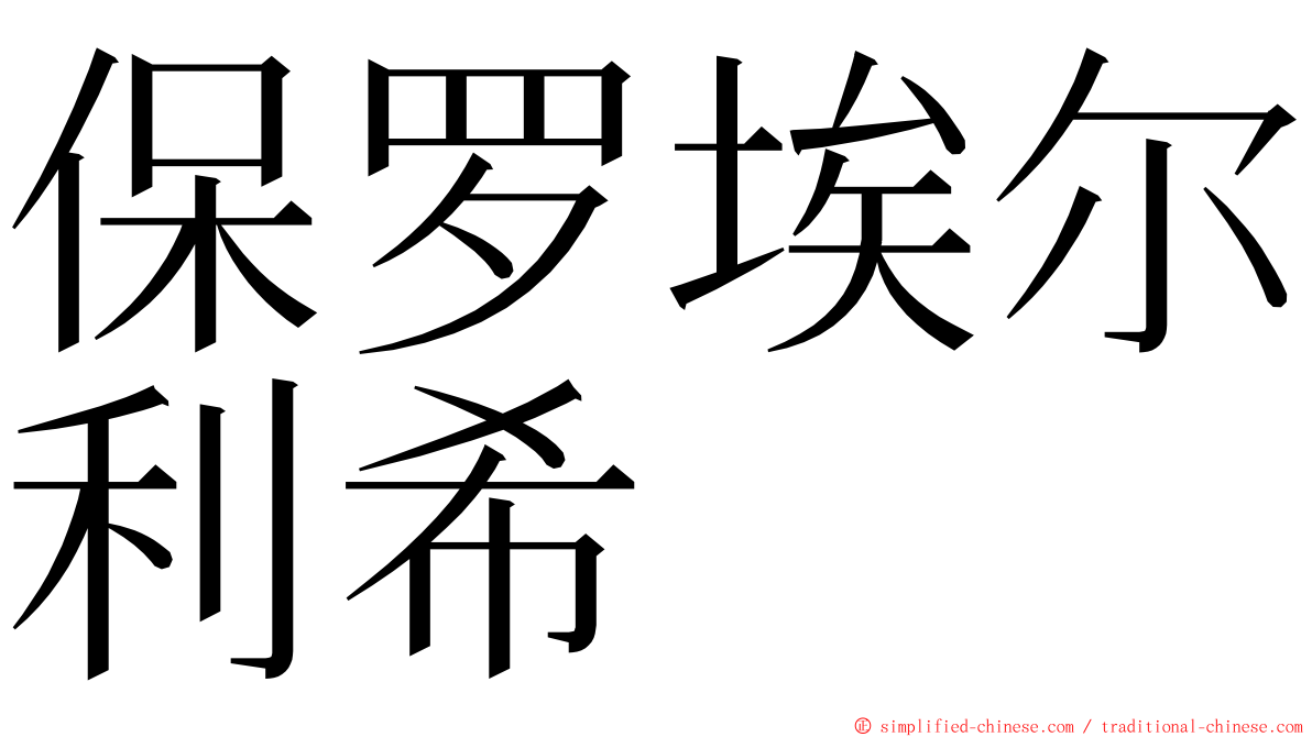 保罗埃尔利希 ming font