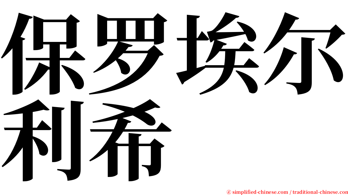 保罗埃尔利希 serif font