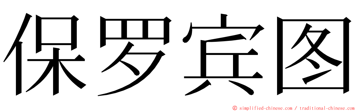 保罗宾图 ming font