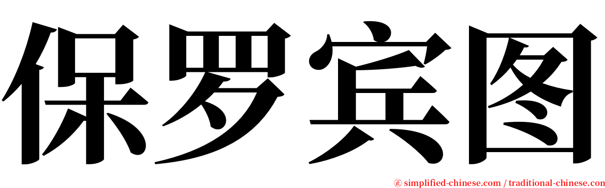 保罗宾图 serif font