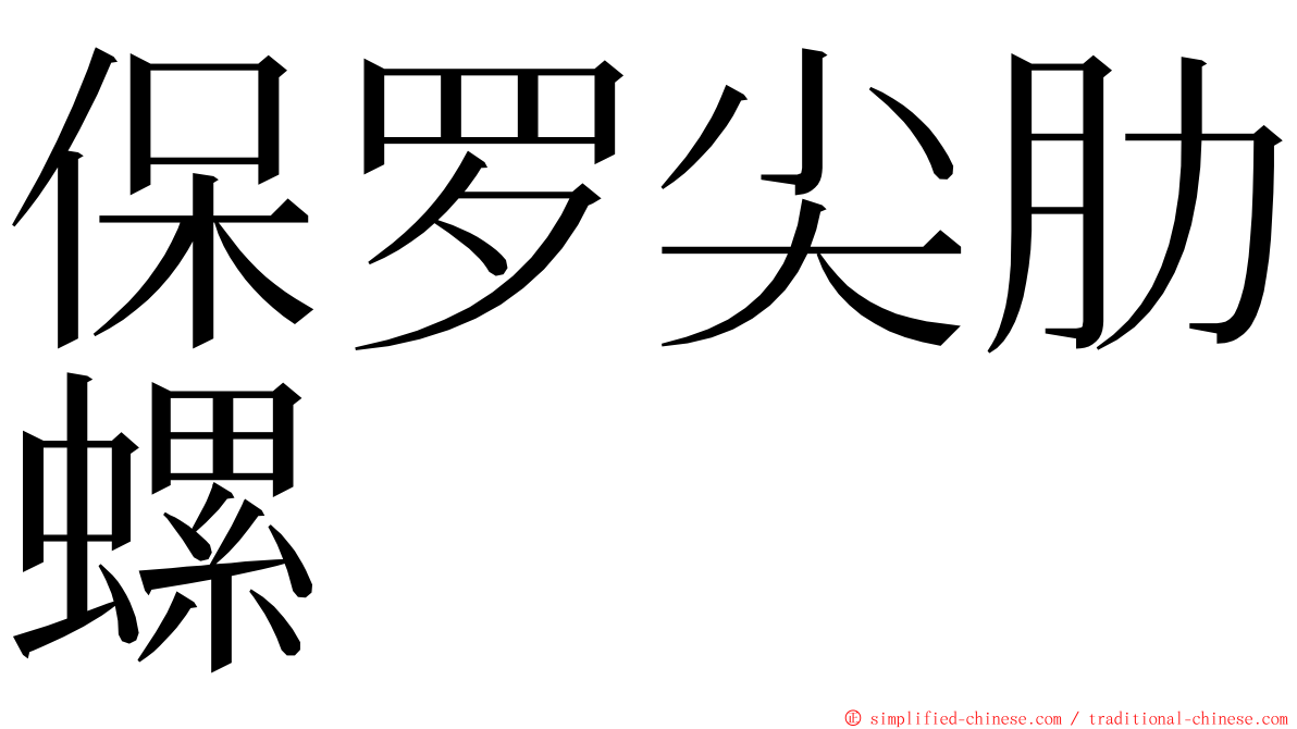 保罗尖肋螺 ming font