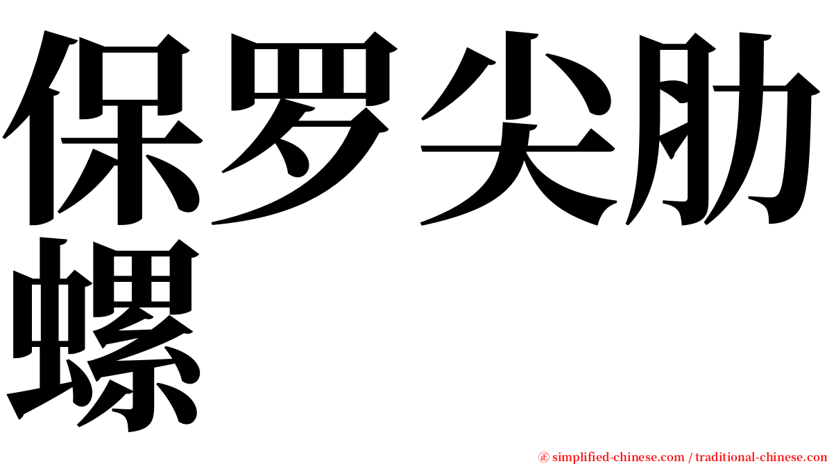 保罗尖肋螺 serif font