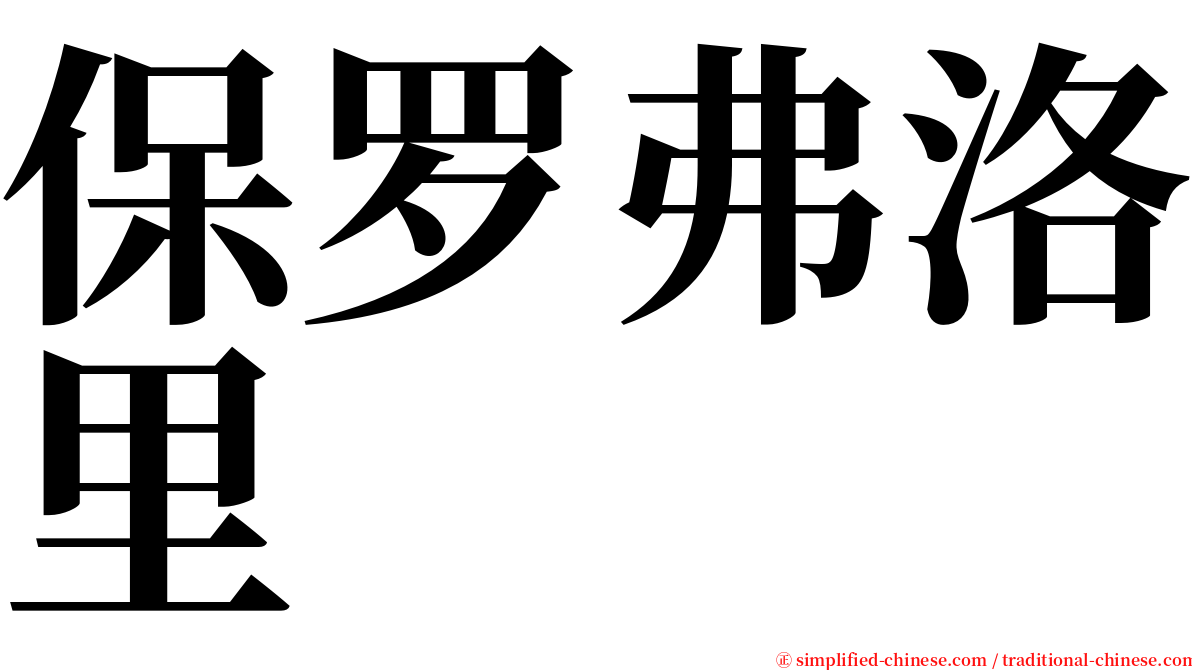 保罗弗洛里 serif font