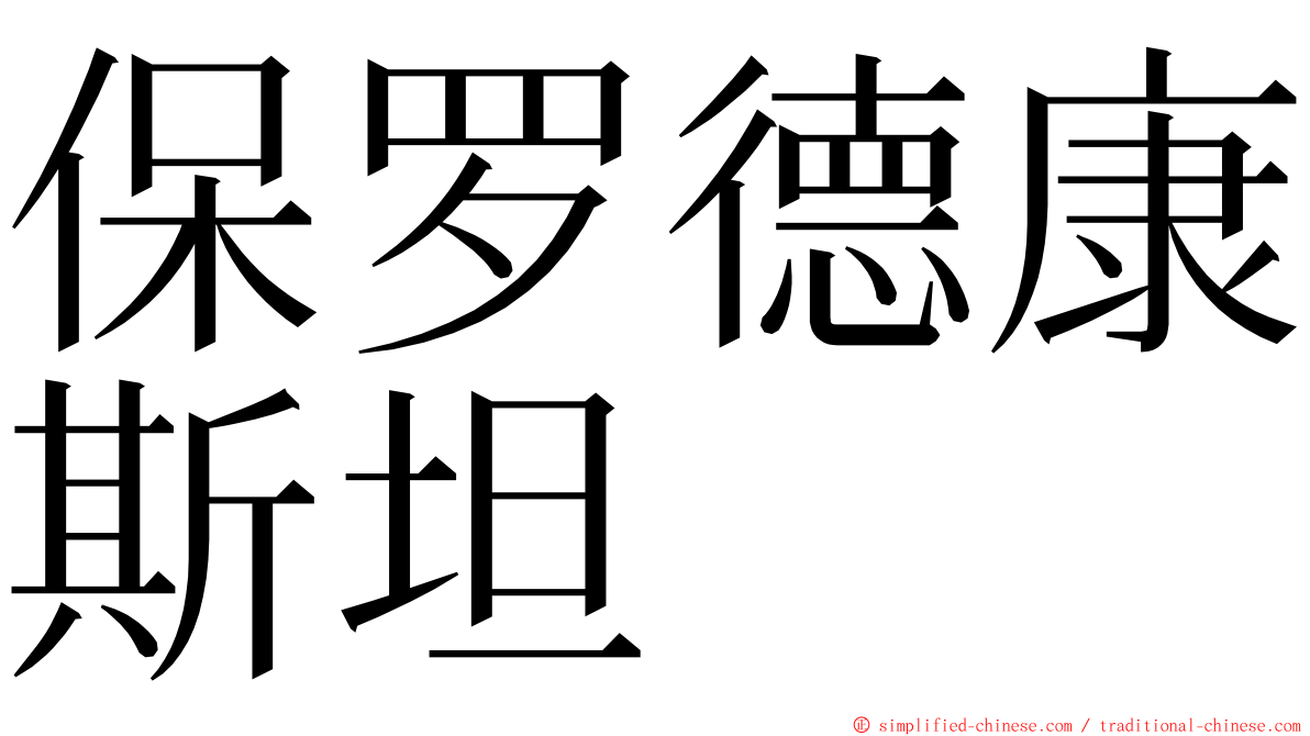 保罗德康斯坦 ming font