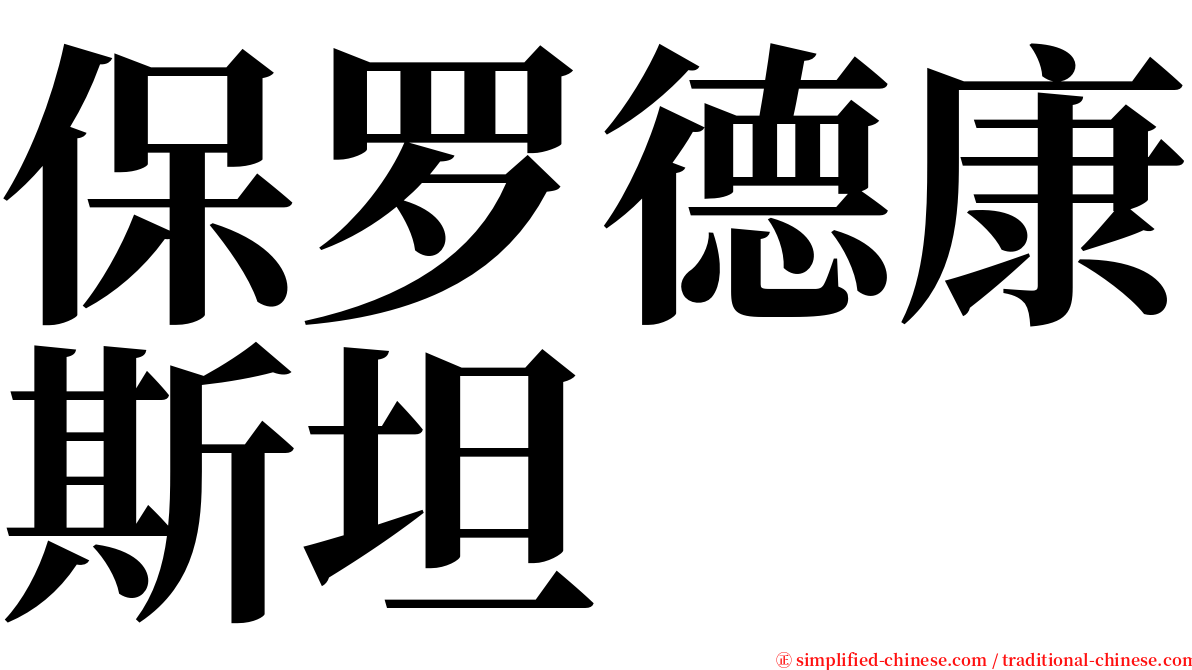 保罗德康斯坦 serif font