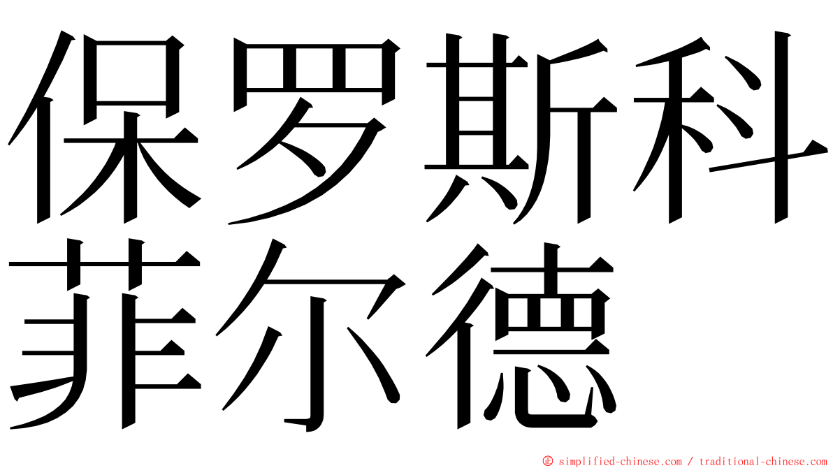 保罗斯科菲尔德 ming font