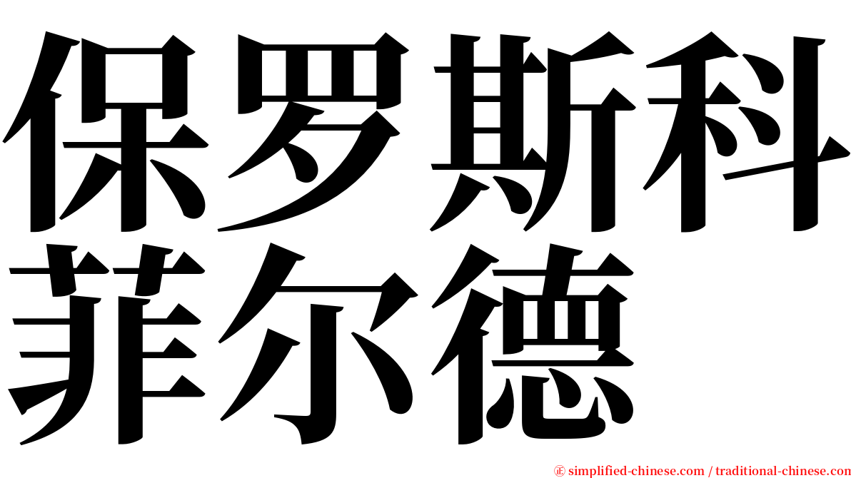 保罗斯科菲尔德 serif font