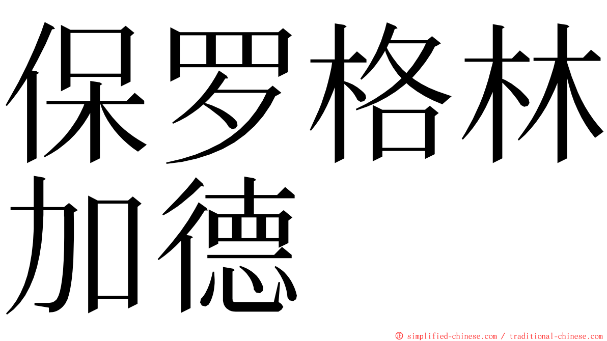 保罗格林加德 ming font