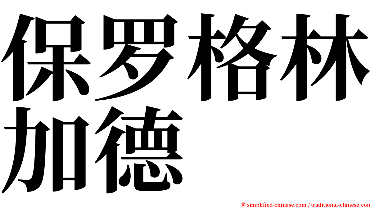 保罗格林加德 serif font