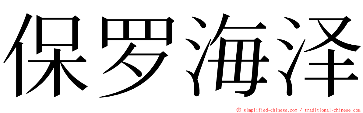 保罗海泽 ming font