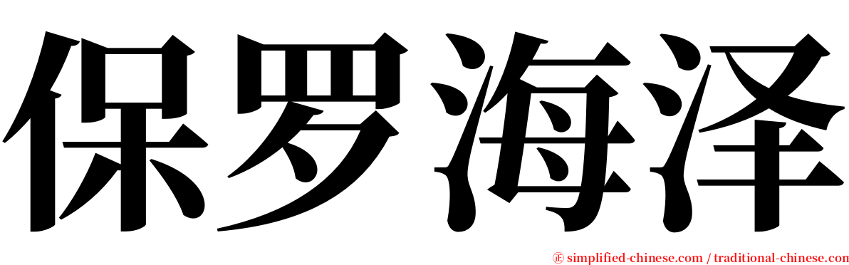 保罗海泽 serif font