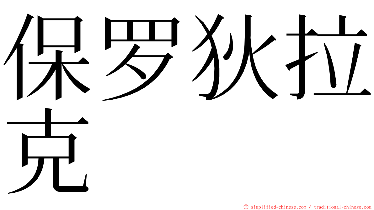 保罗狄拉克 ming font