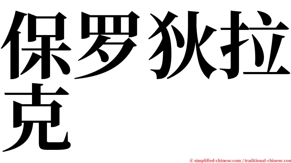 保罗狄拉克 serif font