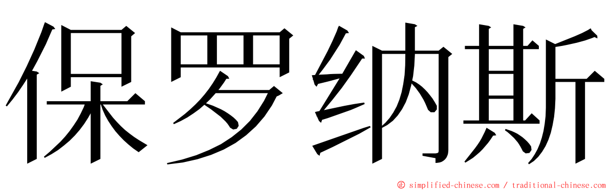 保罗纳斯 ming font