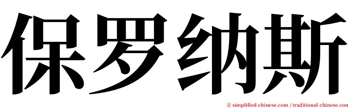 保罗纳斯 serif font