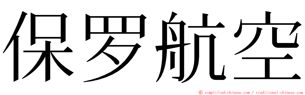 保罗航空 ming font