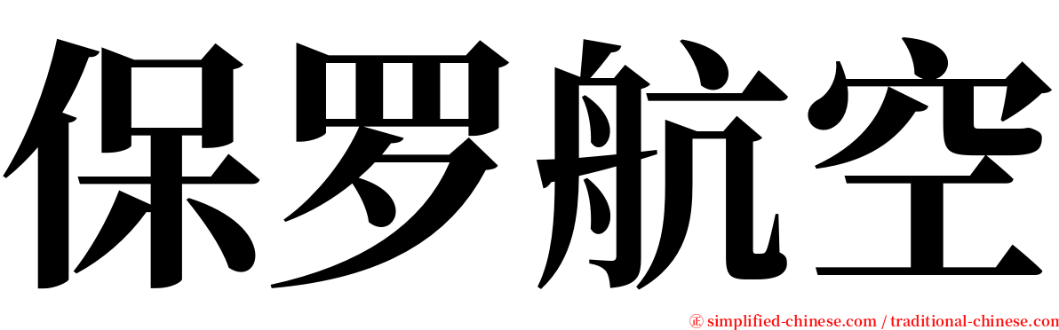 保罗航空 serif font