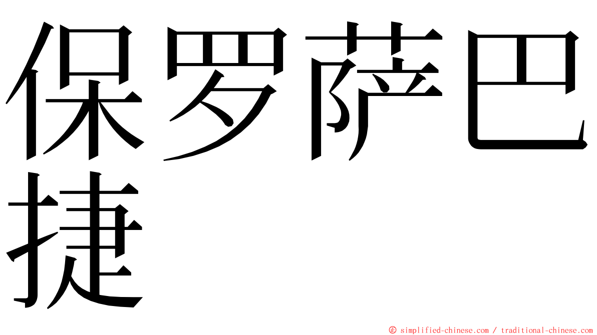 保罗萨巴捷 ming font