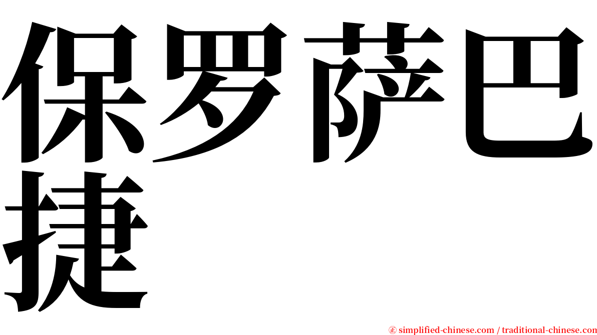 保罗萨巴捷 serif font