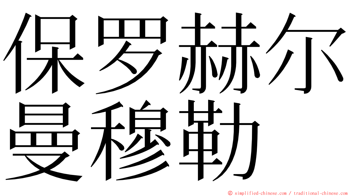 保罗赫尔曼穆勒 ming font