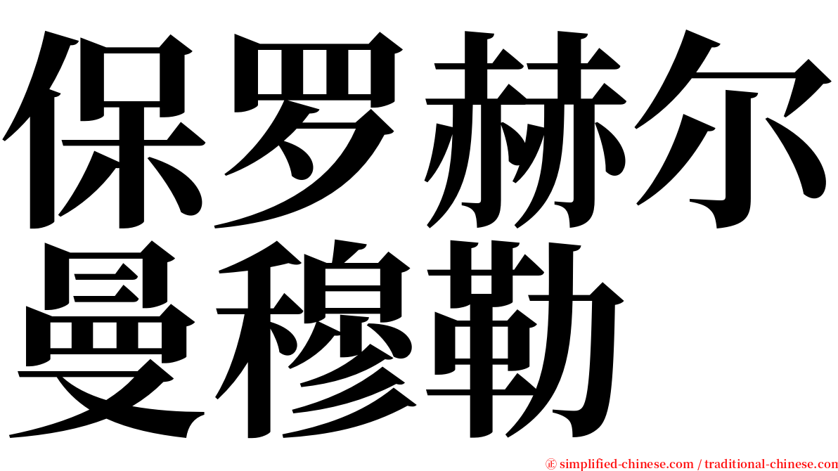 保罗赫尔曼穆勒 serif font