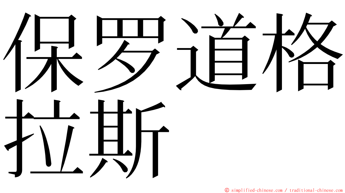 保罗道格拉斯 ming font