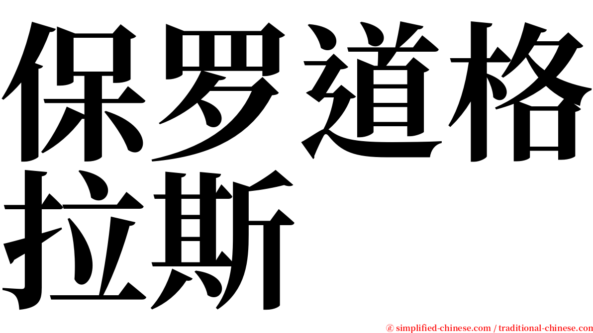 保罗道格拉斯 serif font