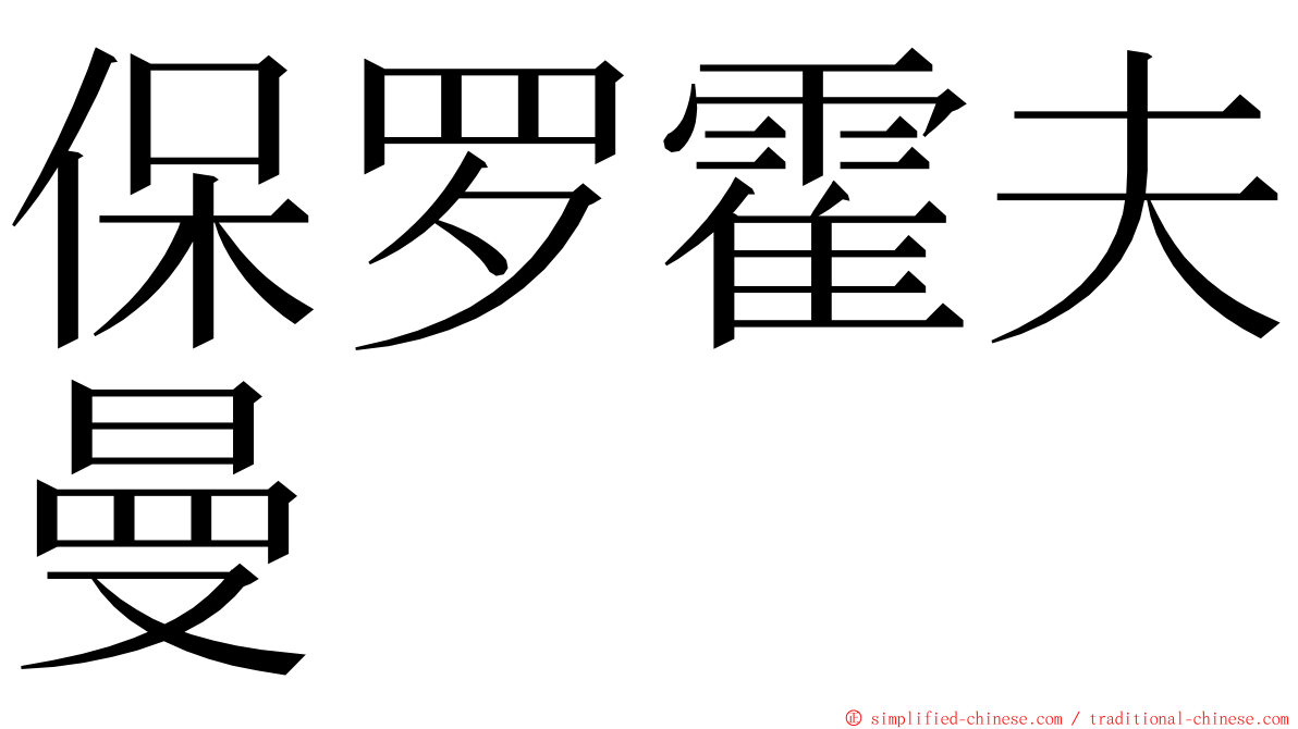 保罗霍夫曼 ming font