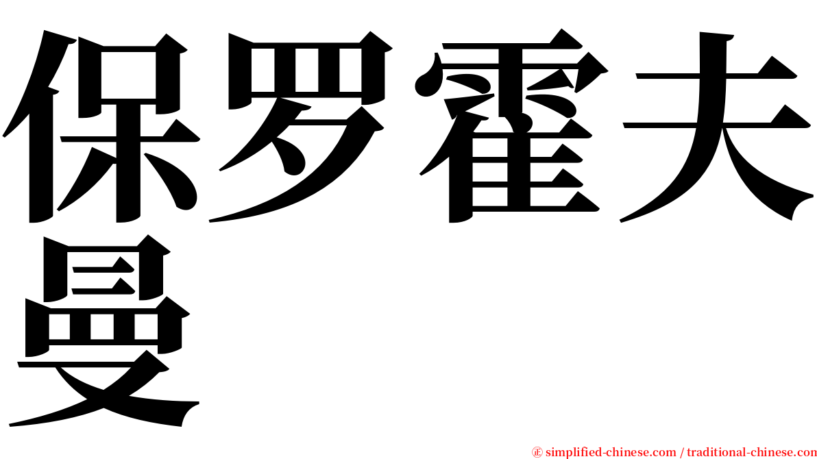 保罗霍夫曼 serif font